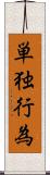 単独行為 Scroll