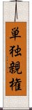 単独親権 Scroll