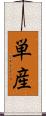 単産 Scroll
