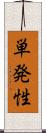 単発性 Scroll