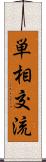 単相交流 Scroll