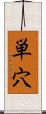 単穴 Scroll