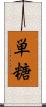単糖 Scroll