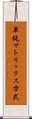 単純マトリックス方式 Scroll
