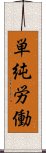 単純労働 Scroll