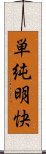 単純明快 Scroll