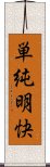 単純明快 Scroll