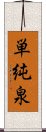 単純泉 Scroll