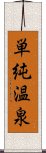 単純温泉 Scroll