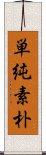 単純素朴 Scroll