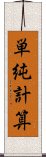 単純計算 Scroll