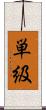 単級 Scroll
