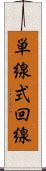 単線式回線 Scroll