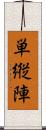 単縦陣 Scroll