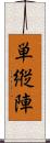 単縦陣 Scroll