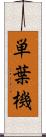 単葉機 Scroll