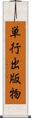 単行出版物 Scroll