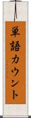 単語カウント Scroll