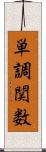 単調関数 Scroll