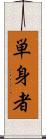 単身者 Scroll