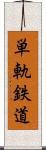 単軌鉄道 Scroll