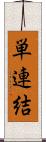 単連結 Scroll