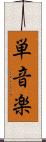 単音楽 Scroll