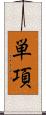 単項 Scroll