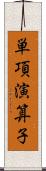 単項演算子 Scroll