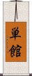 単館 Scroll