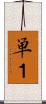 単１ Scroll