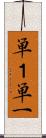 単１ Scroll