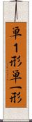 単１形 Scroll