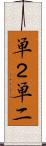 単２ Scroll