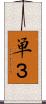 単３ Scroll