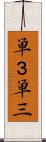 単３ Scroll