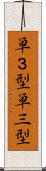 単３型 Scroll