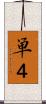 単４ Scroll