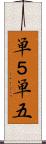 単５ Scroll