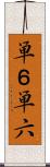 単６ Scroll