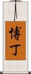 Beaudine Scroll