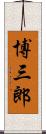 博三郎 Scroll