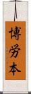 博労本 Scroll