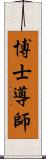 博士導師 Scroll