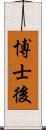 博士後 Scroll