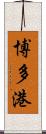 博多港 Scroll