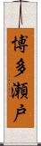 博多瀬戸 Scroll