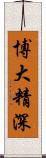 博大精深 Scroll