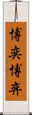 博奕 Scroll