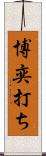 博奕打ち Scroll